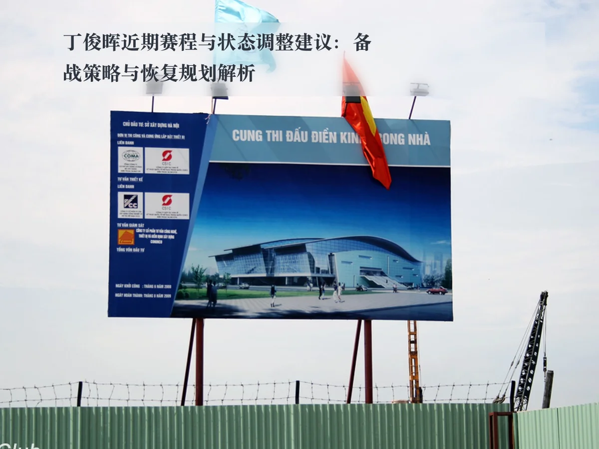 丁俊晖近期赛程与状态调整建议:备战策略与恢复规划解析