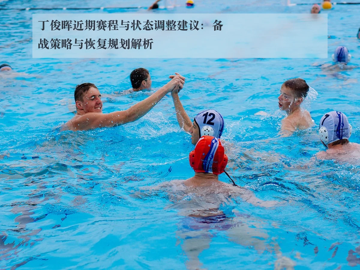 丁俊晖近期赛程与状态调整建议:备战策略与恢复规划解析
